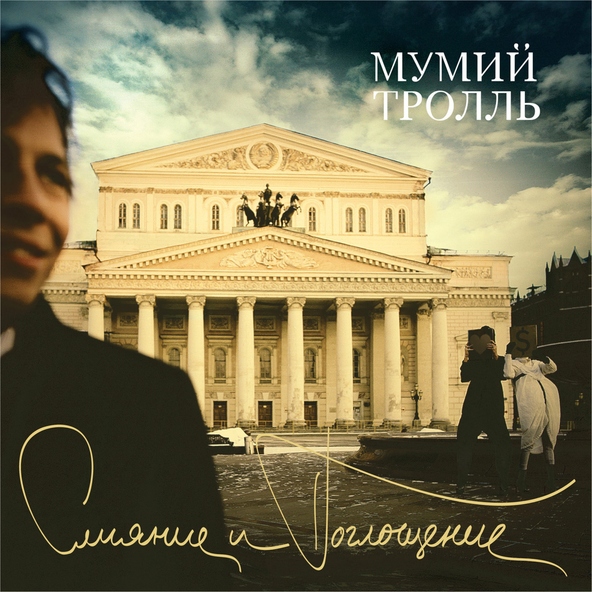 Мумий тролль — Страху нет